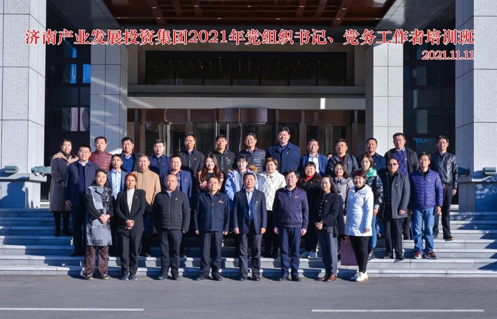 產(chǎn)發(fā)集團舉辦2021年黨組織書記、黨務(wù)工作者培訓班