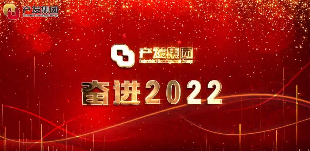 濟(jì)南產(chǎn)發(fā)集團(tuán) 奮進(jìn)2022！