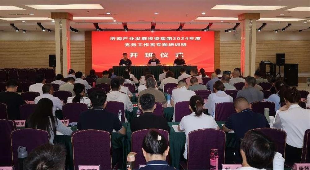 強化黨務(wù)工作能力 提升黨建工作質(zhì)量！ 產(chǎn)發(fā)集團舉辦2024年黨務(wù)工作者專題培訓(xùn)班