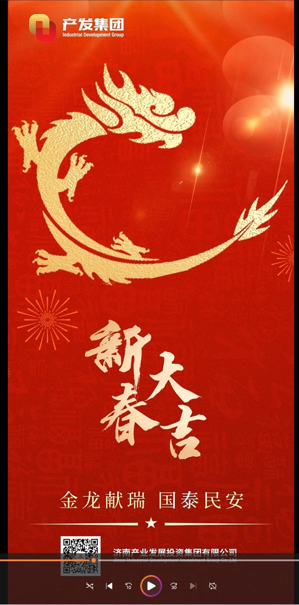 金龍獻(xiàn)瑞，國泰民安！濟(jì)南產(chǎn)發(fā)集團(tuán)祝您春節(jié)愉快！