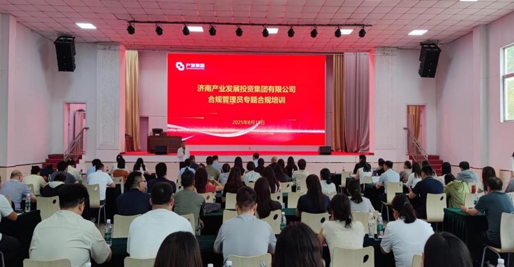 依法合規(guī)筑根基 強(qiáng)化管理促提升！ 濟(jì)南產(chǎn)發(fā)集團(tuán)開(kāi)展合規(guī)管理員 專(zhuān)題培訓(xùn)
